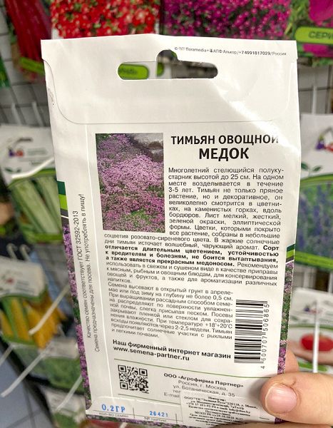 Тимьян овощной Медок